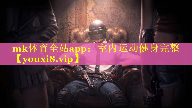 mk体育全站app：室内运动健身完整