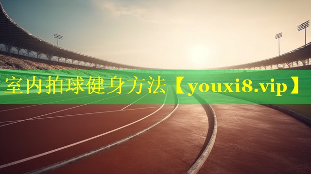 室内拍球健身方法
