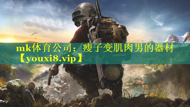 mk体育公司：瘦子变肌肉男的器材