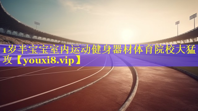 1岁半宝宝室内运动健身器材体育院校大猛攻