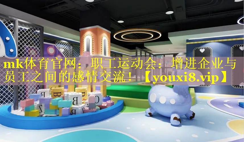mk体育官网：职工运动会：增进企业与员工之间的感情交流！
