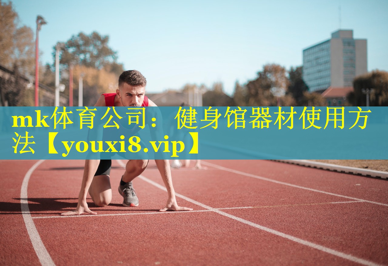 mk体育公司：健身馆器材使用方法