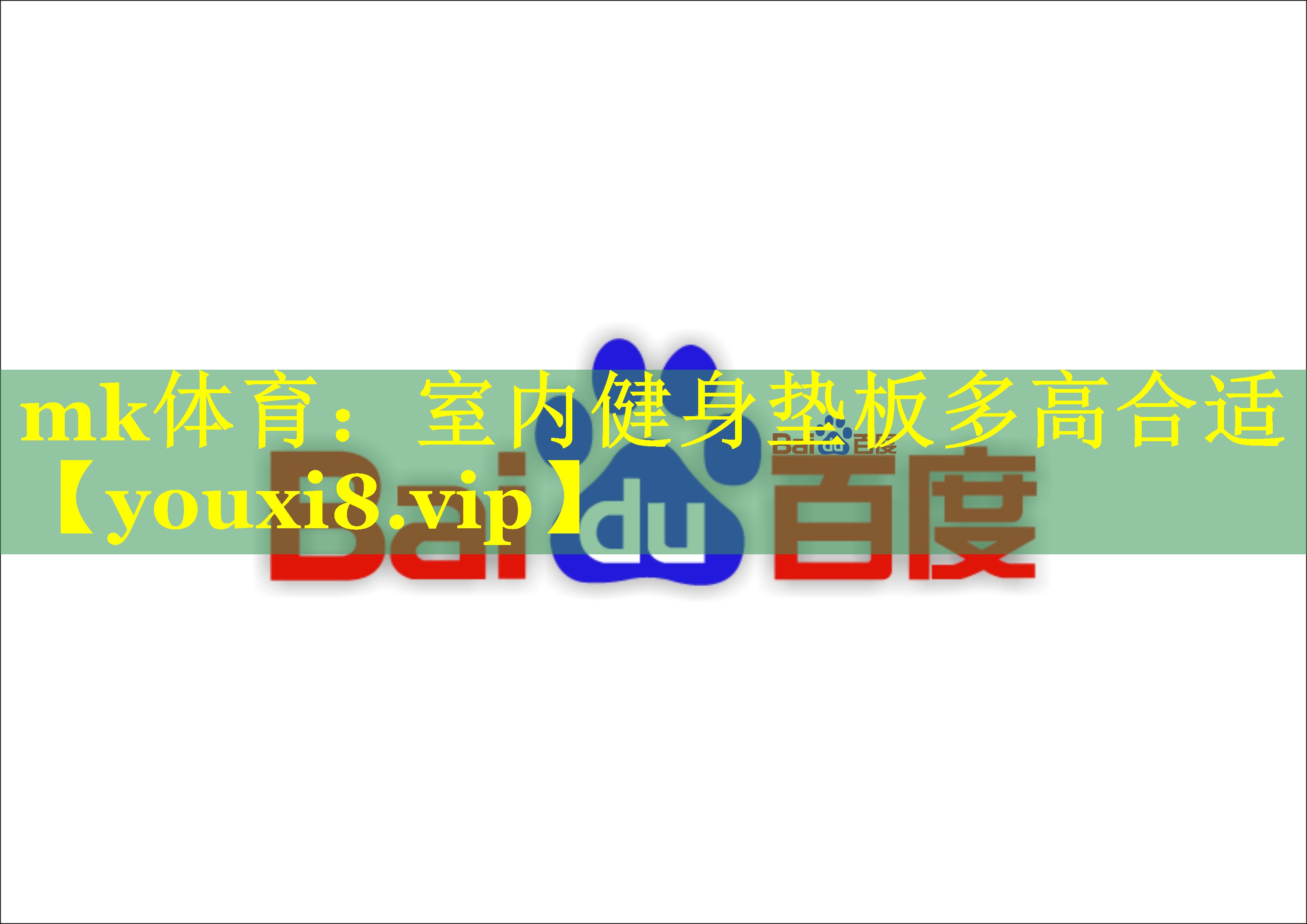 mk体育：室内健身垫板多高合适
