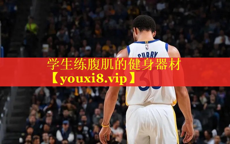 学生练腹肌的健身器材