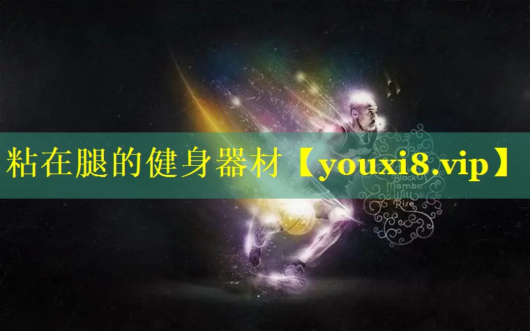粘在腿的健身器材