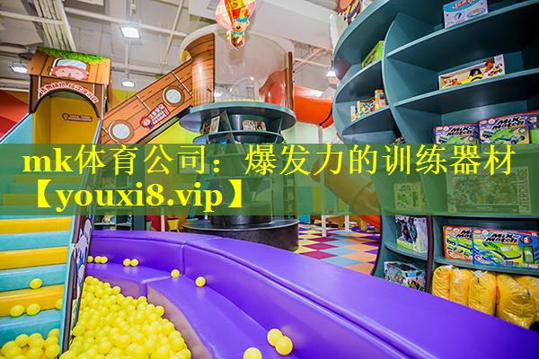 mk体育公司：爆发力的训练器材