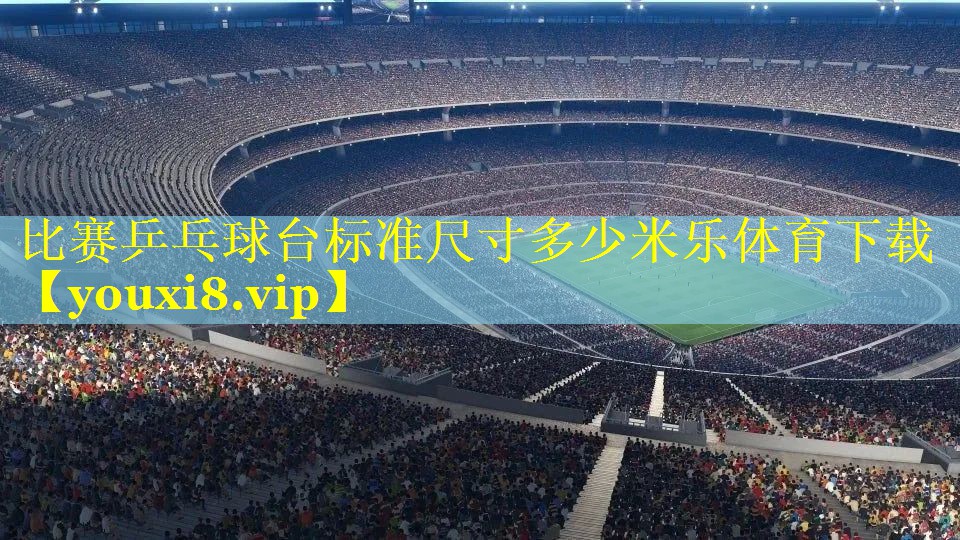 比赛乒乓球台标准尺寸多少米乐体育下载