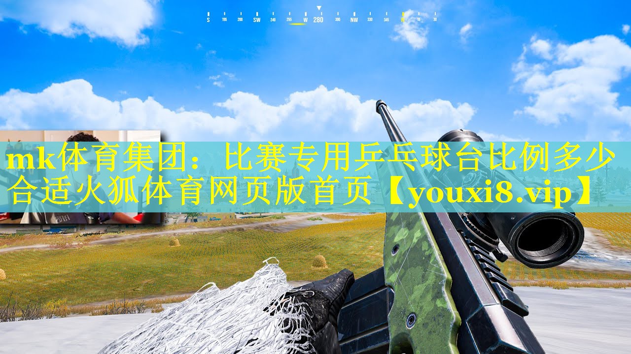 mk体育集团：比赛专用乒乓球台比例多少合适火狐体育网页版首页
