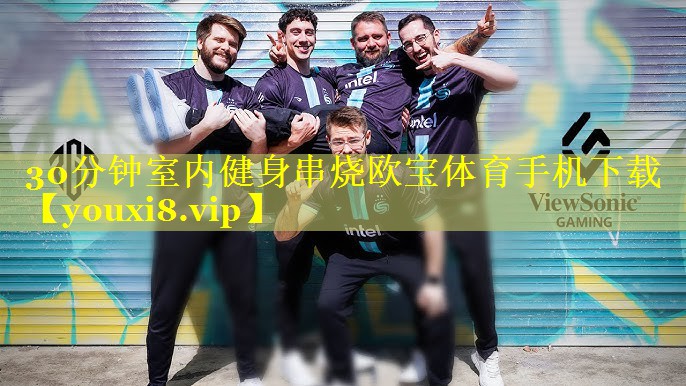 30分钟室内健身串烧欧宝体育手机下载