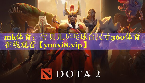 mk体育：宝贝儿乒乓球台尺寸360体育在线观看
