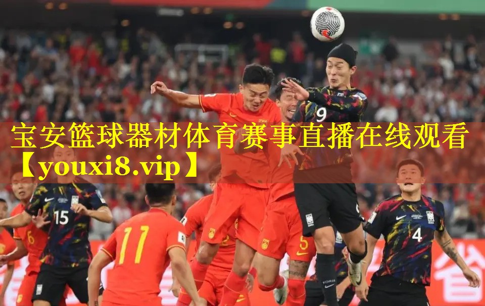 宝安篮球器材体育赛事直播在线观看