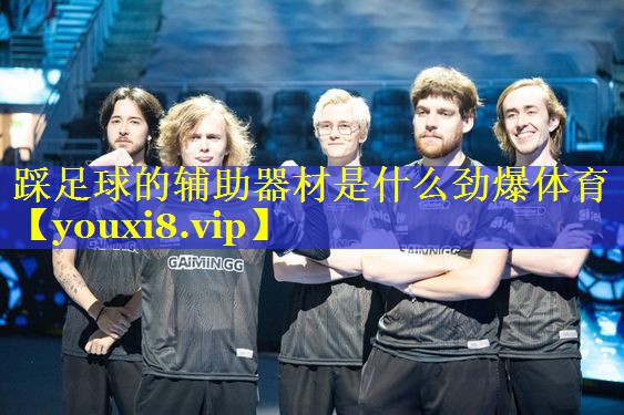 踩足球的辅助器材是什么劲爆体育
