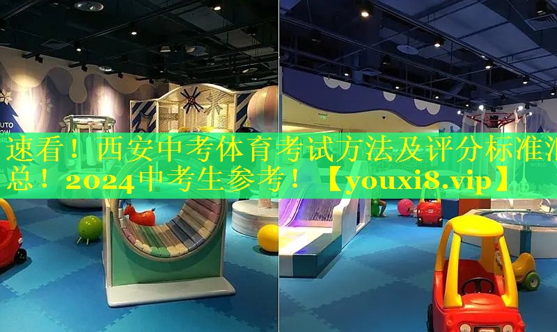 速看！西安中考体育考试方法及评分标准汇总！2024中考生参考！