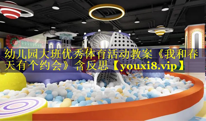 幼儿园大班优秀体育活动教案《我和春天有个约会》含反思