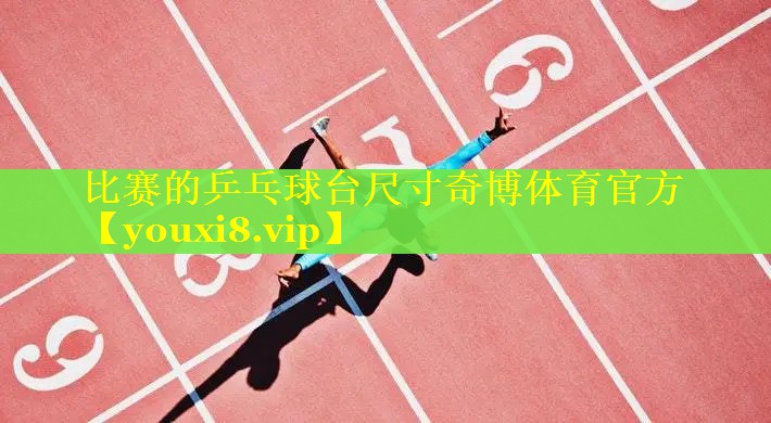 比赛的乒乓球台尺寸奇博体育官方
