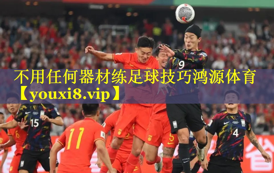 不用任何器材练足球技巧鸿源体育
