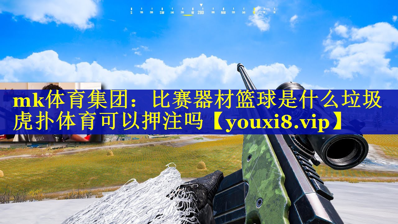 mk体育集团：比赛器材篮球是什么垃圾虎扑体育可以押注吗