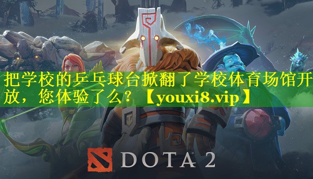 把学校的乒乓球台掀翻了学校体育场馆开放，您体验了么？
