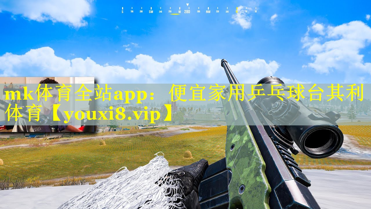 mk体育全站app：便宜家用乒乓球台其利体育