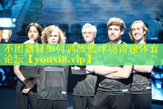 不用器材如何训练篮球场雷速体育论坛
