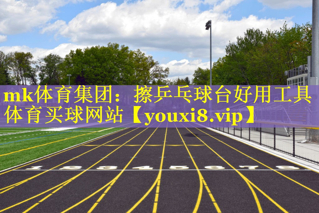 mk体育集团：擦乒乓球台好用工具体育买球网站