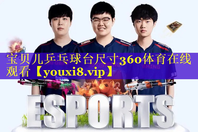 宝贝儿乒乓球台尺寸360体育在线观看