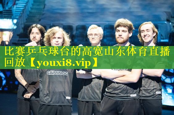 比赛乒乓球台的高宽山东体育直播回放