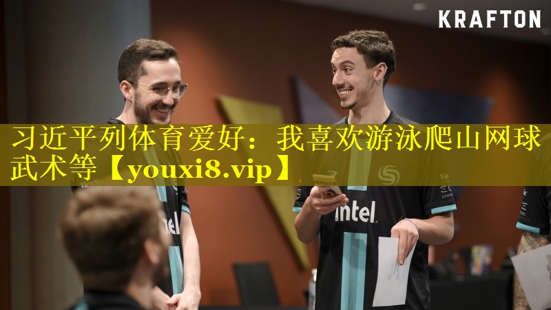 习近平列体育爱好：我喜欢游泳爬山网球武术等