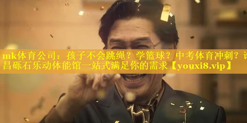 mk体育公司：孩子不会跳绳？学篮球？中考体育冲刺？许昌砾石乐动体能馆一站式满足你的需求