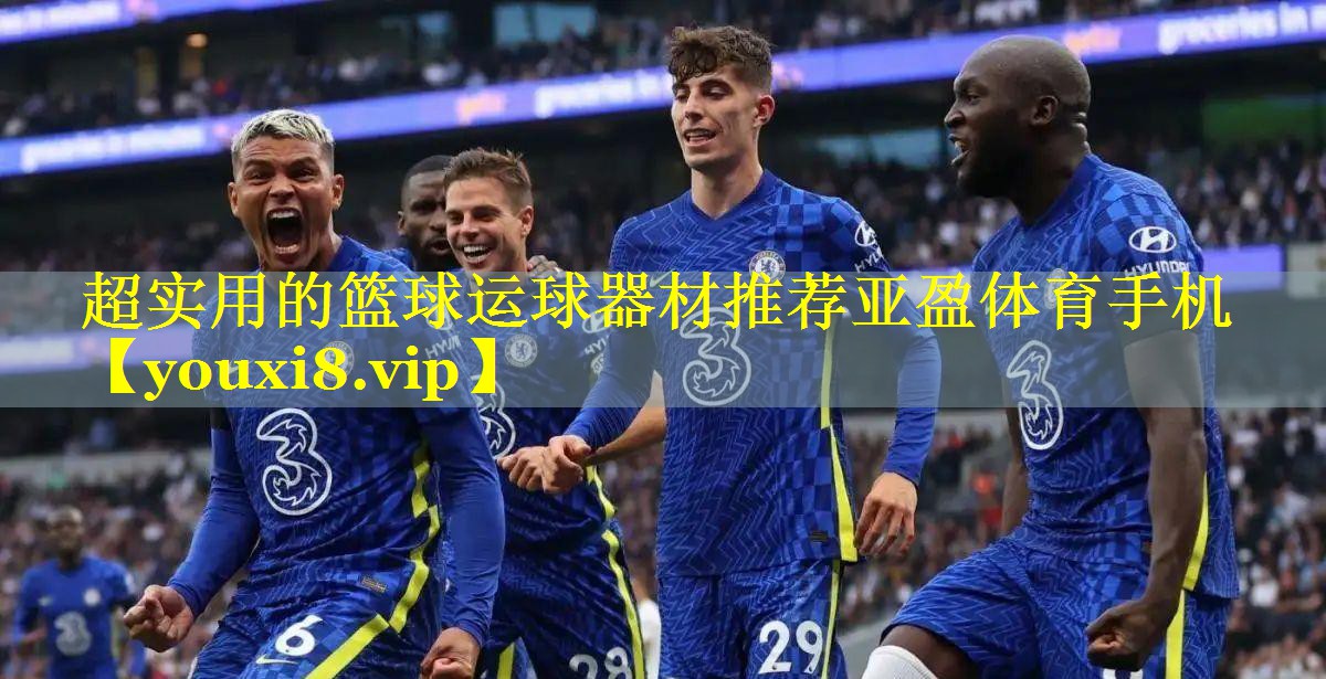 超实用的篮球运球器材推荐亚盈体育手机