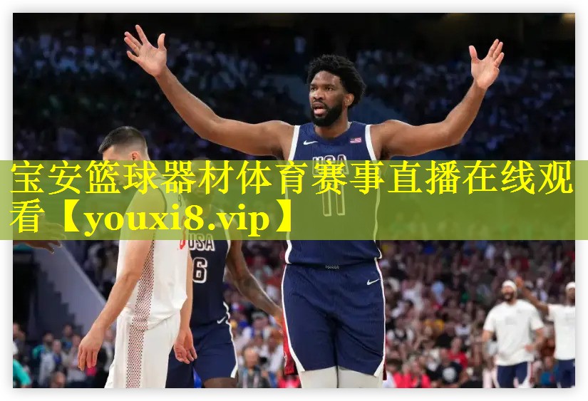 宝安篮球器材体育赛事直播在线观看