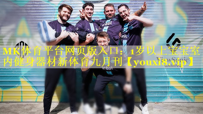 MK体育平台网页版入口：1岁以上宝宝室内健身器材新体育九月刊