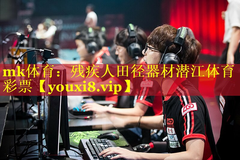 mk体育：残疾人田径器材潜江体育彩票