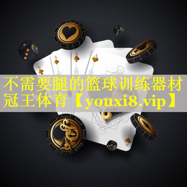不需要腿的篮球训练器材冠王体育