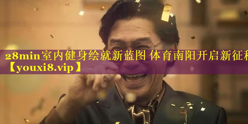 28min室内健身绘就新蓝图 体育南阳开启新征程