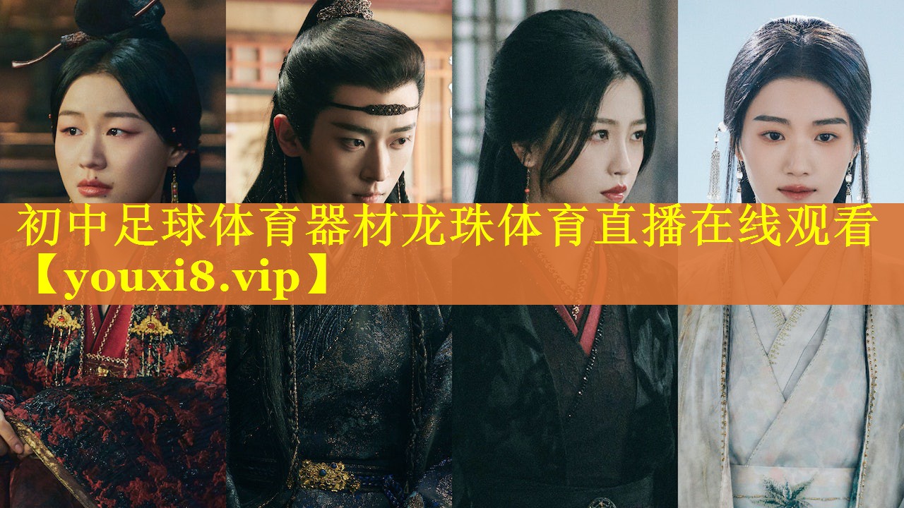 初中足球体育器材龙珠体育直播在线观看