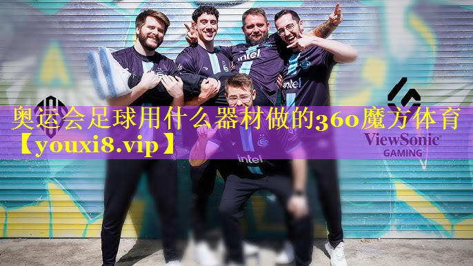 奥运会足球用什么器材做的360魔方体育