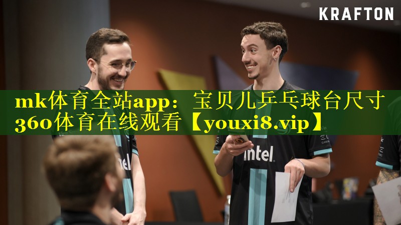 mk体育全站app：宝贝儿乒乓球台尺寸360体育在线观看