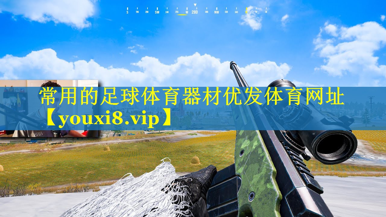 常用的足球体育器材优发体育网址