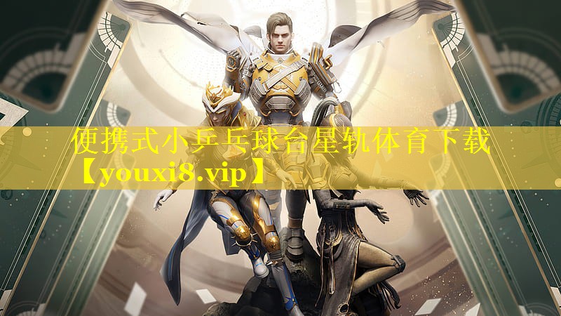 便携式小乒乓球台星轨体育下载