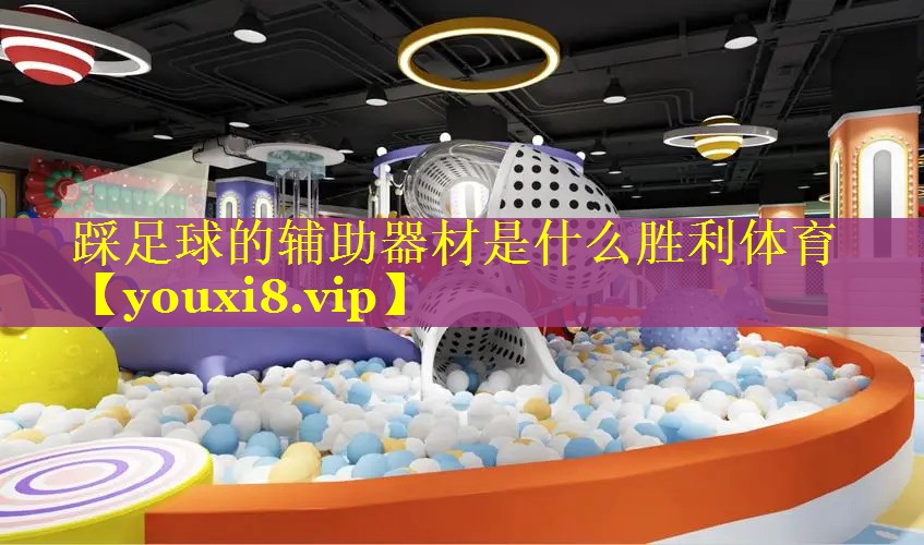 踩足球的辅助器材是什么胜利体育