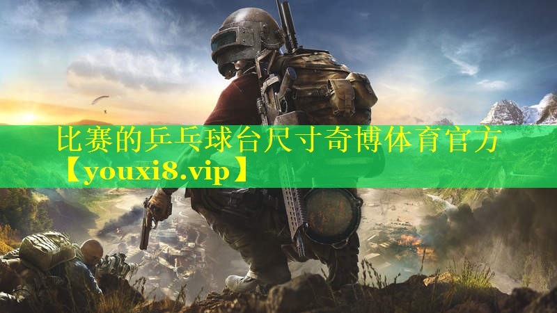 比赛的乒乓球台尺寸奇博体育官方