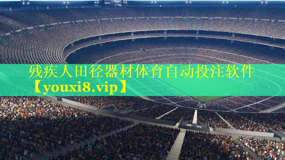 残疾人田径器材体育自动投注软件