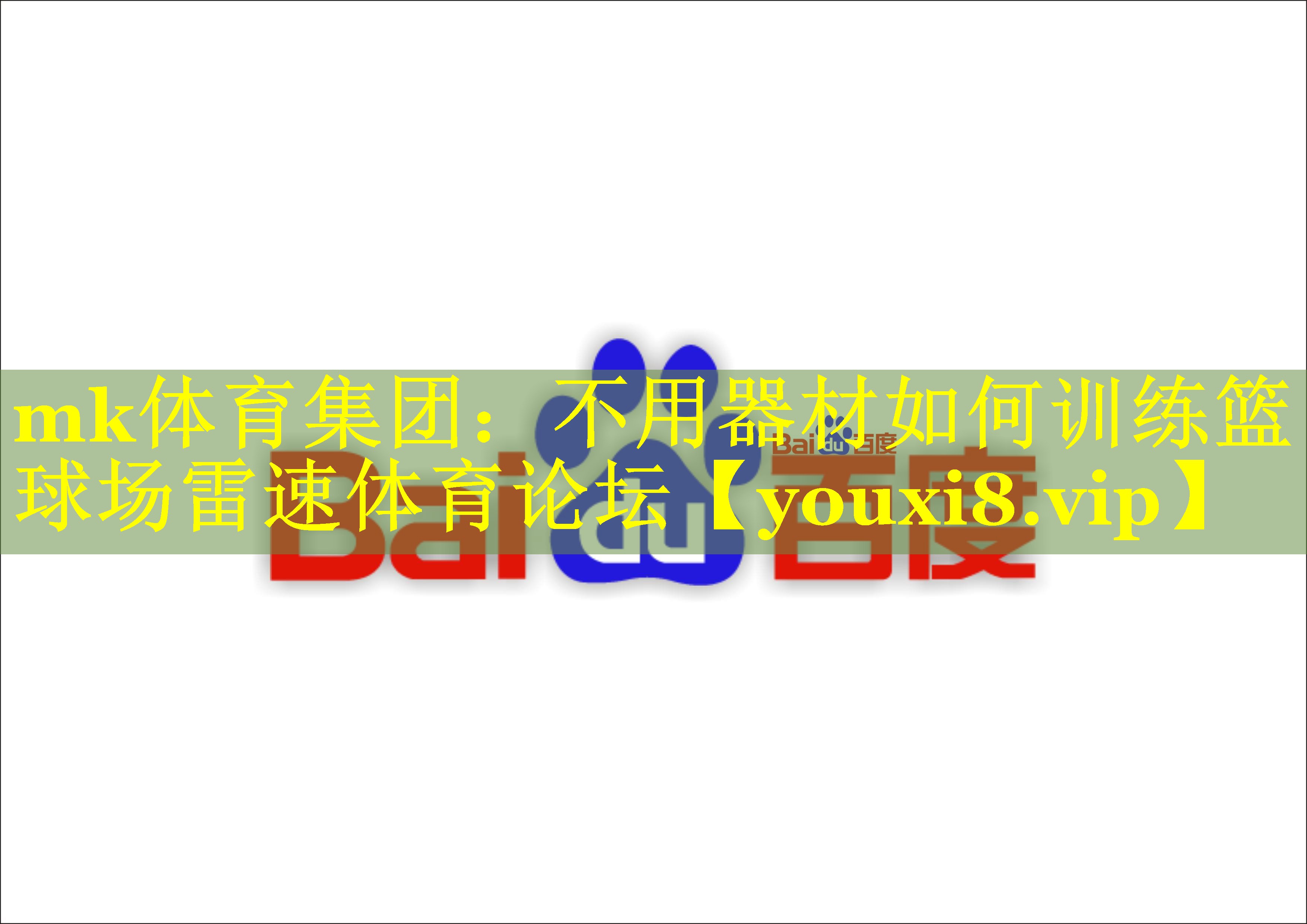 mk体育集团：不用器材如何训练篮球场雷速体育论坛