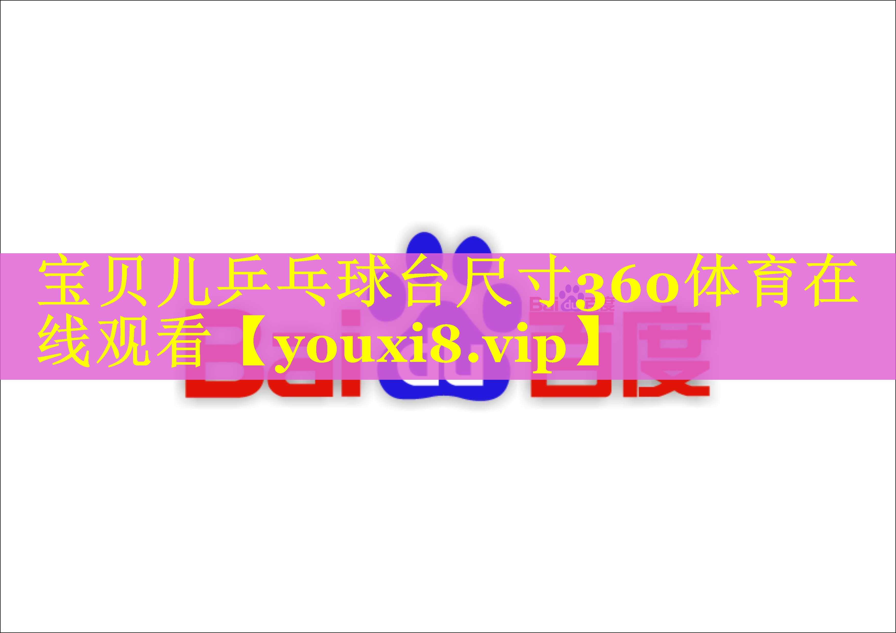 宝贝儿乒乓球台尺寸360体育在线观看