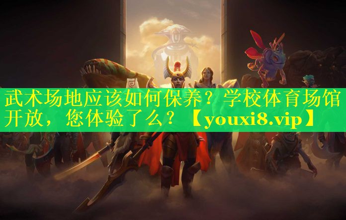 武术场地应该如何保养？学校体育场馆开放，您体验了么？