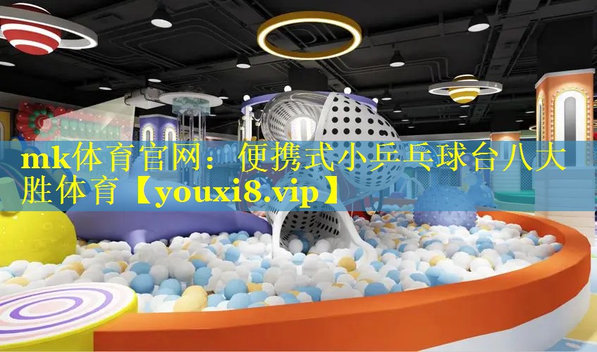 mk体育官网：便携式小乒乓球台八大胜体育