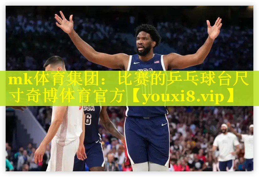 mk体育集团：比赛的乒乓球台尺寸奇博体育官方