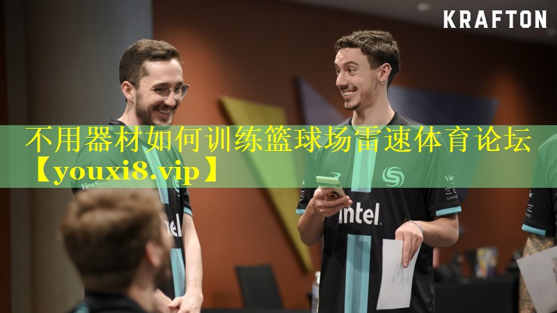 不用器材如何训练篮球场雷速体育论坛