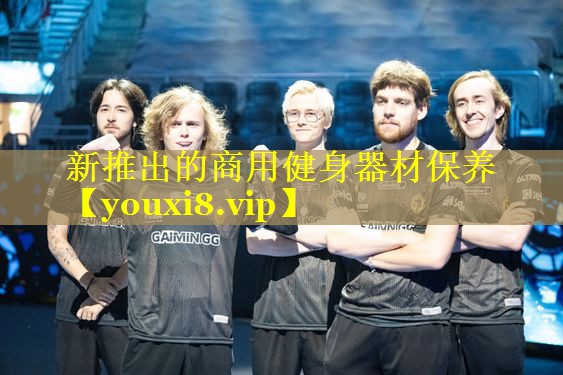 新推出的商用健身器材保养